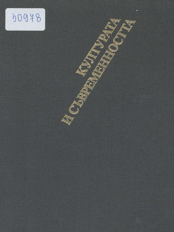 Културата и съвременността