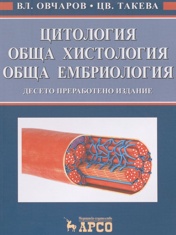 Цитология, обща хистология, обща ембриология