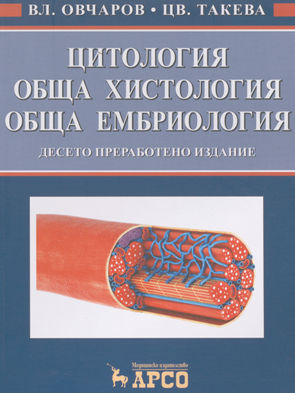 Цитология, обща хистология, обща ембриология