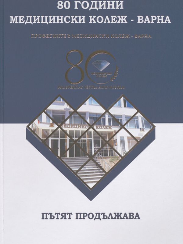 [Осемдесет] 80 години Медицински колеж - Варна. Професиите в Медицински колеж - Варна. Пътят продължава