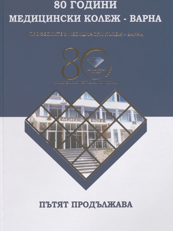[Осемдесет] 80 години Медицински колеж - Варна. Професиите в Медицински колеж - Варна. Пътят продължава