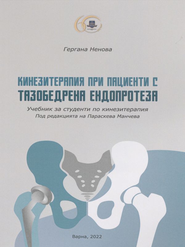 Кинезитерапия при пациенти с тазобедрена ендопротеза
