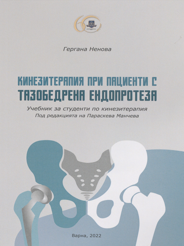 Кинезитерапия при пациенти с тазобедрена ендопротеза