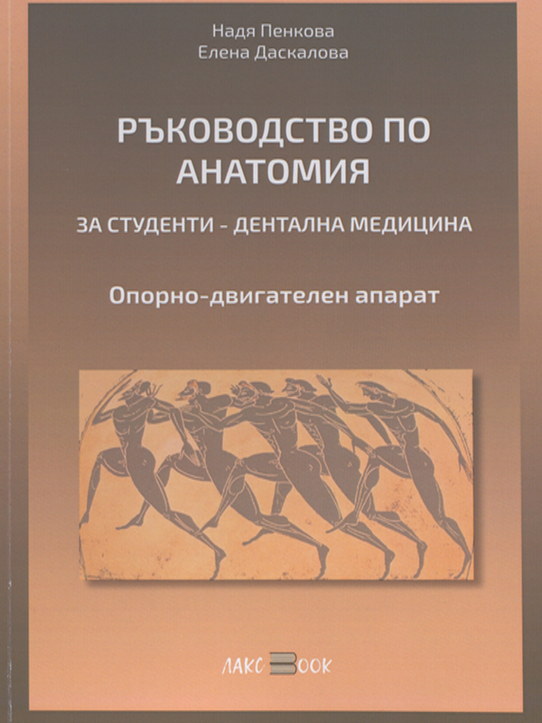Ръководство по анатомия : За студенти по дентална медицина