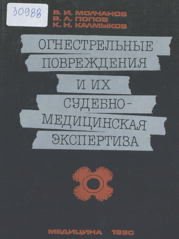 Огнестрельные повреждения и их судебно-медицинская экспертиза