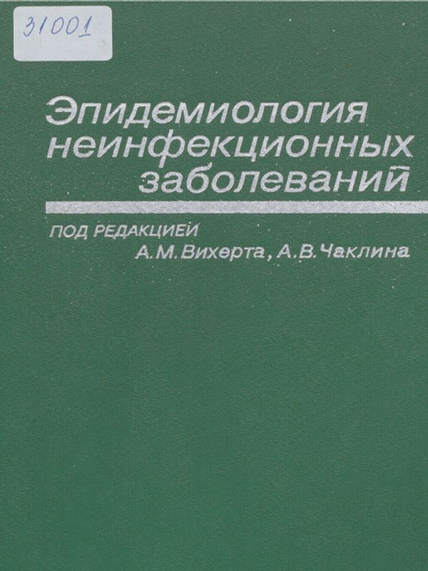 Эпидемиология неинфекционных заболеваний