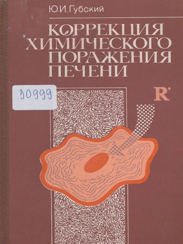 Коррекция химического поражения печени