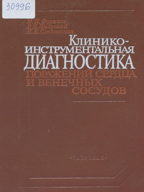 Клинико-инструментальная диагностика поражений сердца и венечных сосудов
