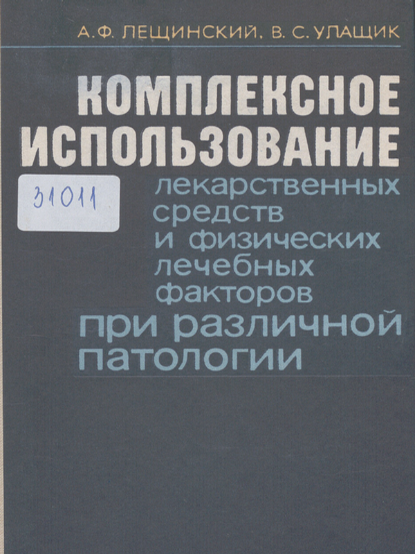 Комплексное использование лекарственных средств и физических лечебных факторов при различной патологии