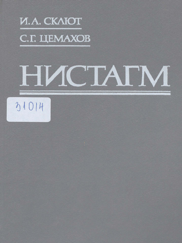 Нистагм