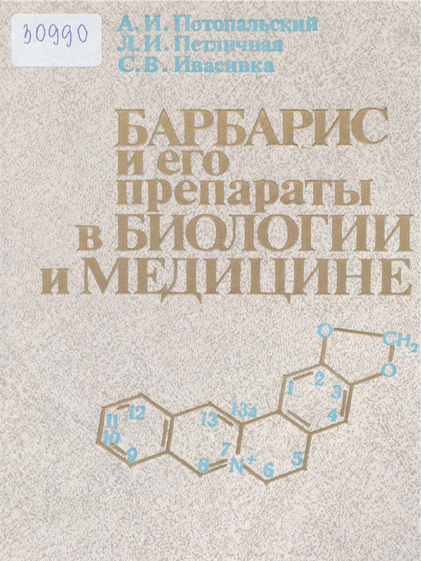 Барбарис и его препараты в биологии и медицине