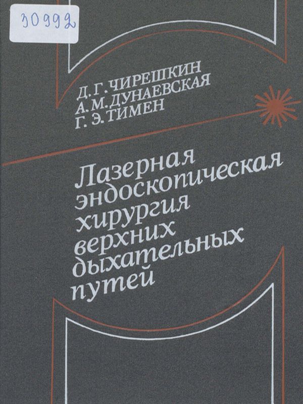 Лазерная эндоскопическая хирургия верхних дыхательных путей