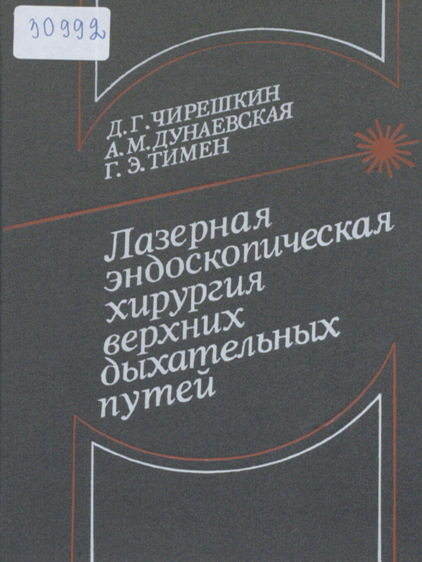 Лазерная эндоскопическая хирургия верхних дыхательных путей
