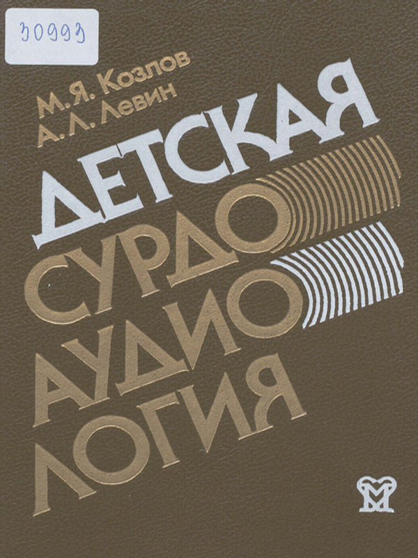 Детская сурдоаудиология