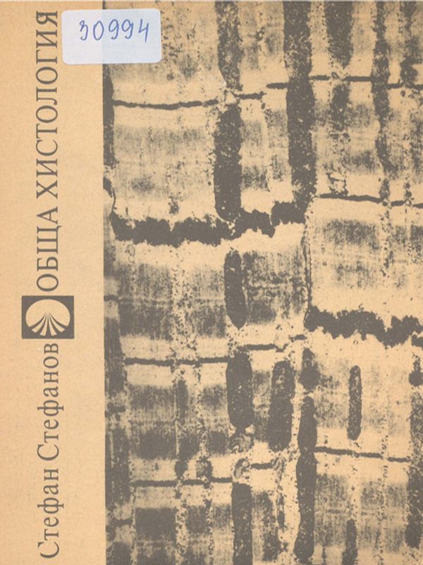 Обща хистология