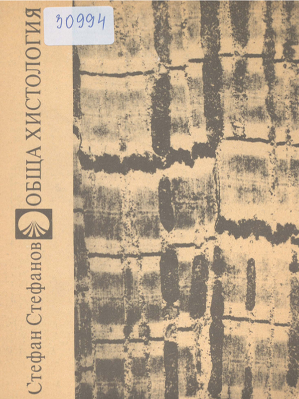 Обща хистология