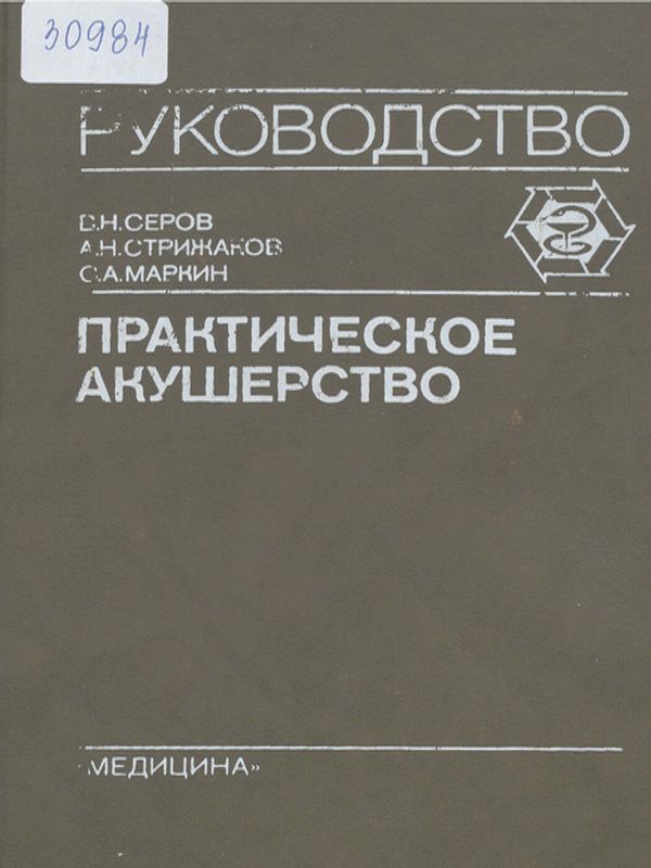 Практическое акушерство