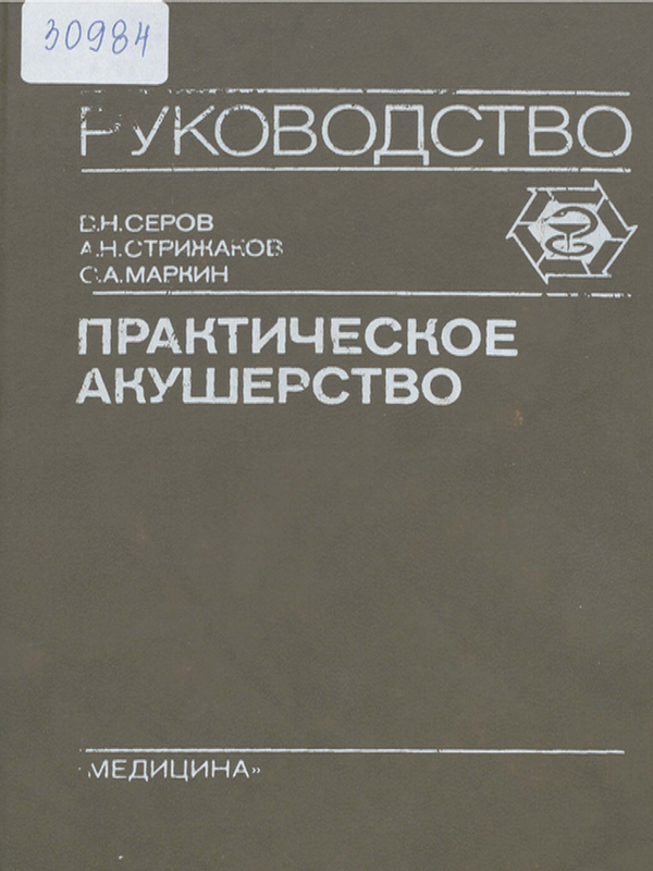 Практическое акушерство