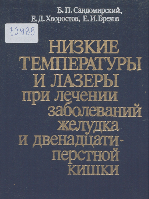 Низкие температуры и лазеры при лечении заболеваний желудка и двенадцатиперстной кишки