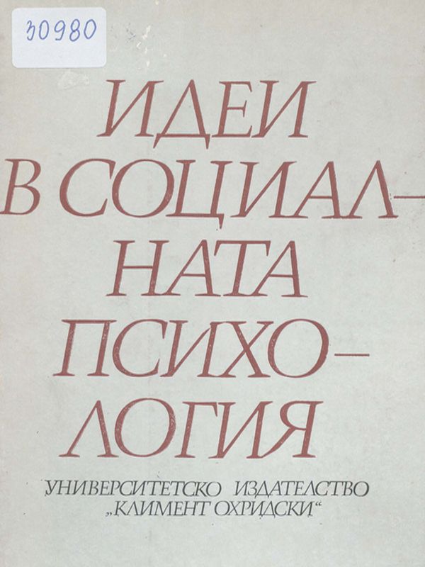 Идеи в социалната психология