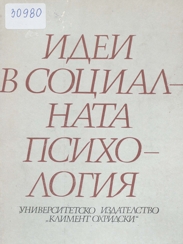Идеи в социалната психология