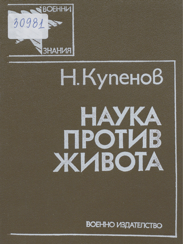 Наука против живота