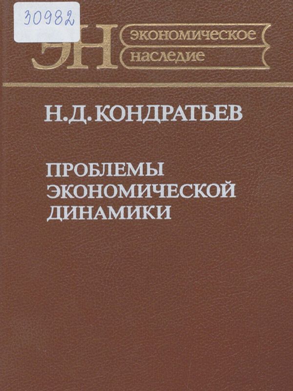 Проблемы экономической динамика