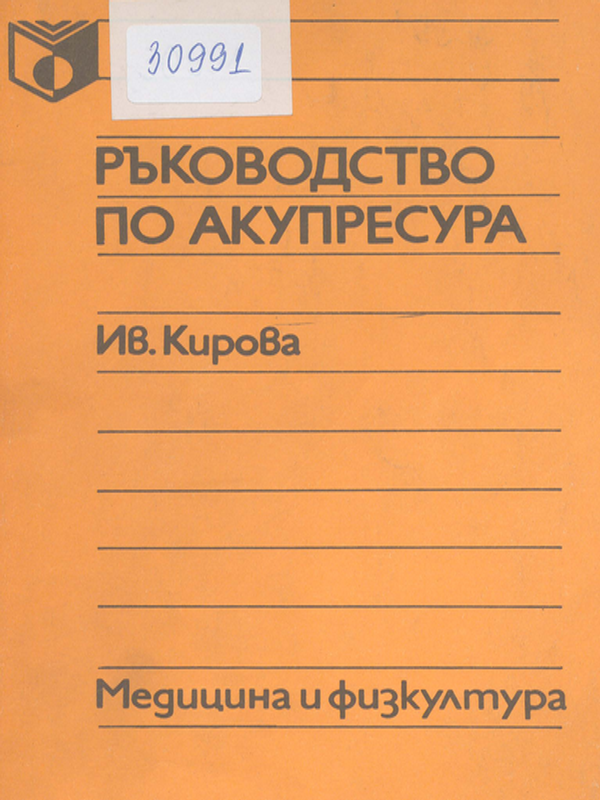 Ръководство по акупресура