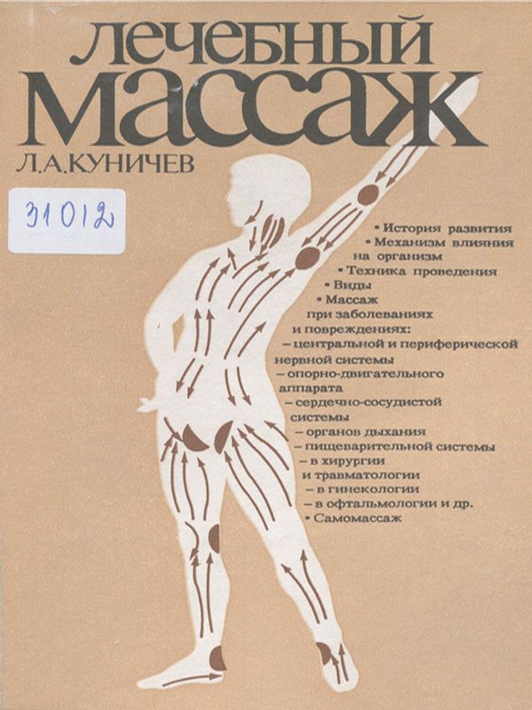 Лечебный массаж