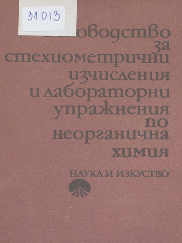 Ръководство за стехиометрични изчисления и лабораторни упражнения по неорганична химия