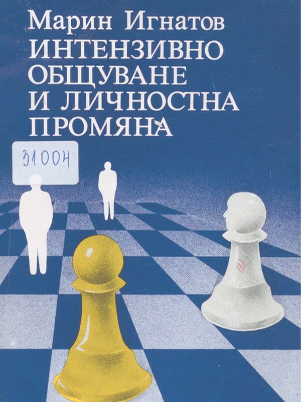 Интензивно общуване и личностна промяна
