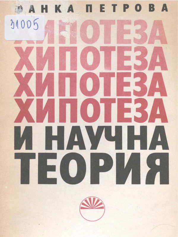 Хипотеза и научна теория