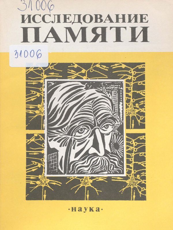 Исследование памяти