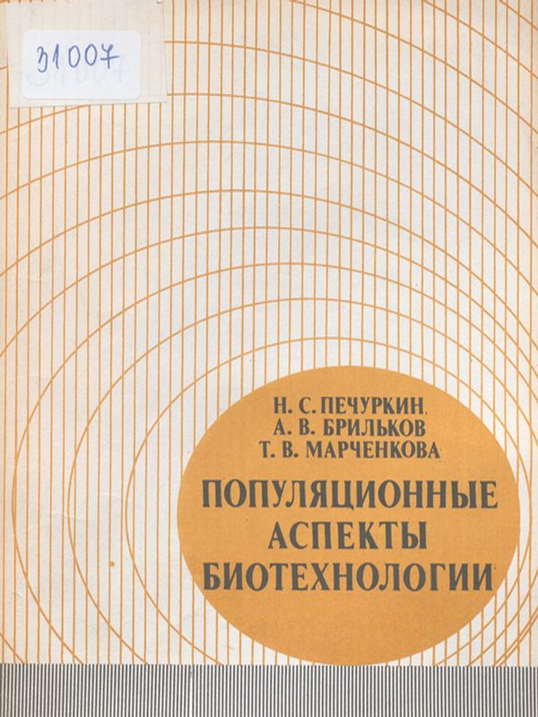 Популяционные аспекты биотехнологии