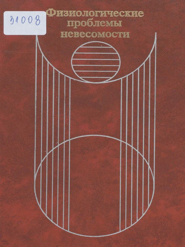 Физиологические проблемы невесомости