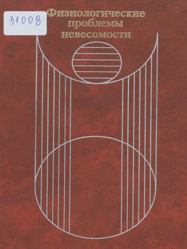 Физиологические проблемы невесомости