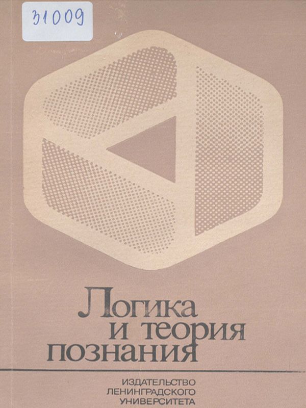 Логика и теория познания