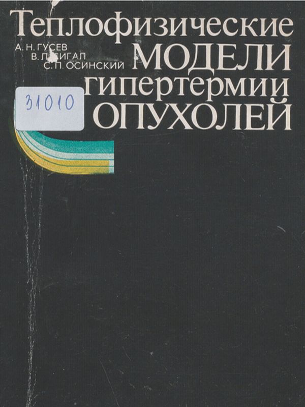Теплофизические модели гипертермии опухолей