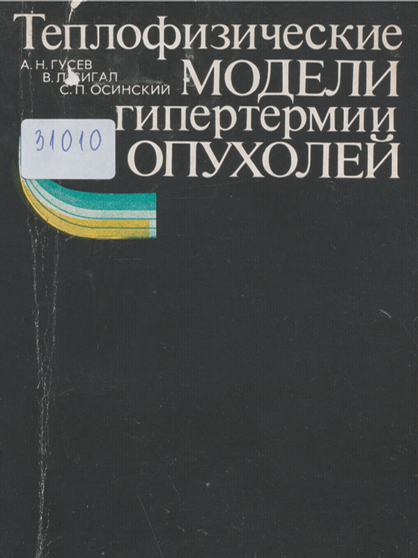 Теплофизические модели гипертермии опухолей