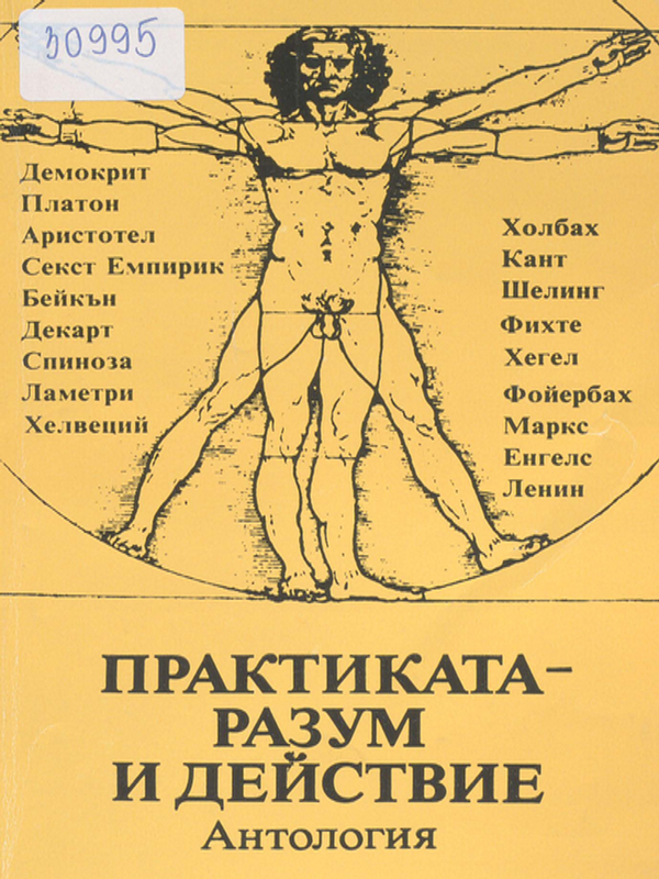 Практиката - разум и действие