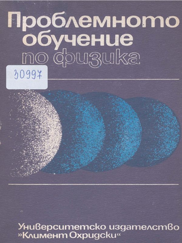 Проблемното обучение по физика