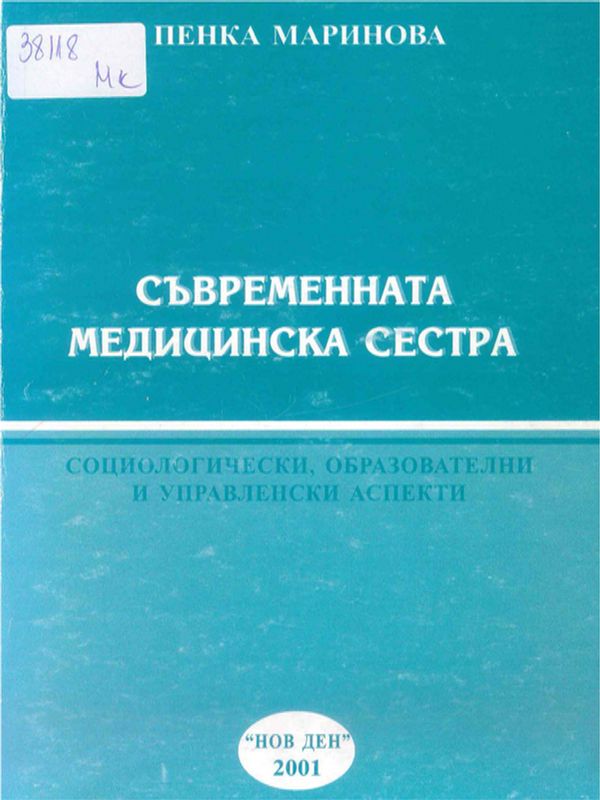 Съвременната медицинска сестра