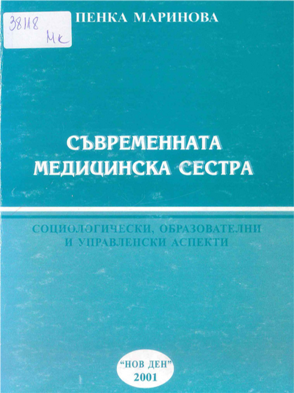 Съвременната медицинска сестра