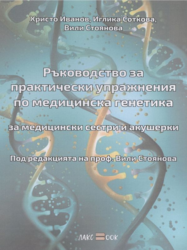 Ръководство за практически упражнения по медицинска генетика