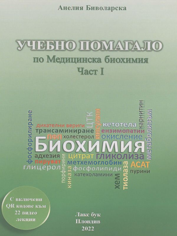 Учебно помагало по Медицинска биохимия