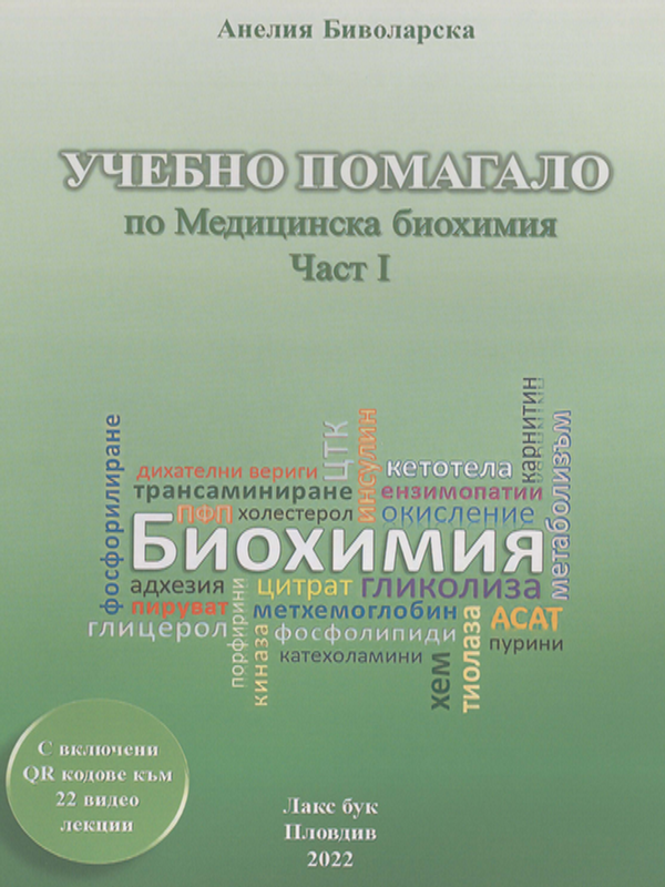 Учебно помагало по Медицинска биохимия