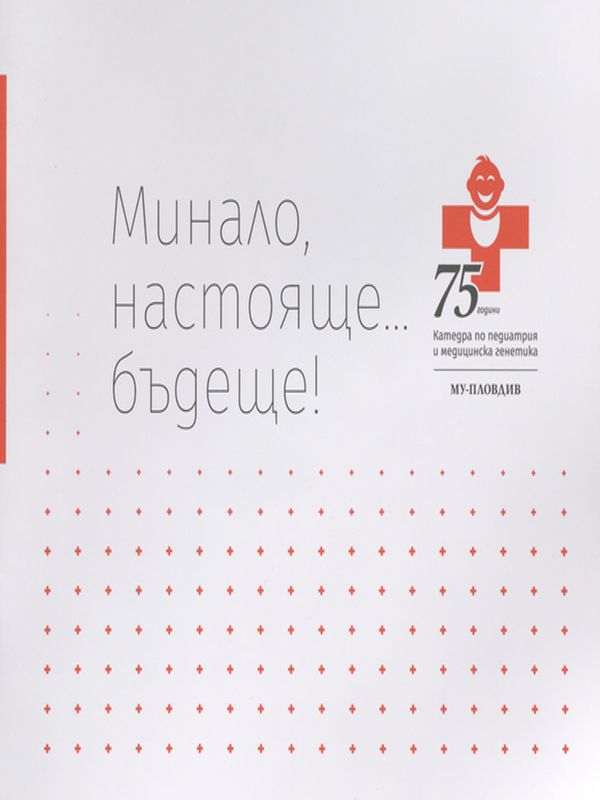 [Седемдесет и пет] 75 години отдаденост на детското здраве