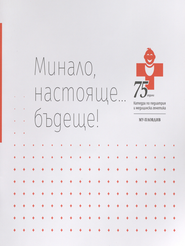 [Седемдесет и пет] 75 години отдаденост на детското здраве