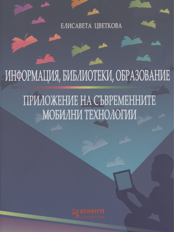Информация, библиотеки, образование. Приложение на съвременните мобилни технологии
