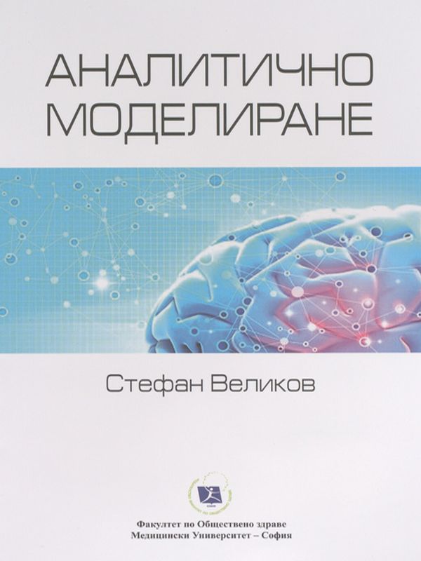 Аналитично моделиране